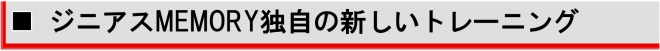 ジニアスMEMORY独自の新しいトレーニング