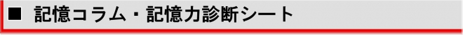 コラム・記憶力診断シート
