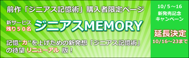 ジニアス記憶術（メモリー）キャンペーンバナー延長